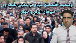 وضعیت اقتصادی مردم در بدترین نقطه و خبرهای ایران و جهان(1 دی 2582)