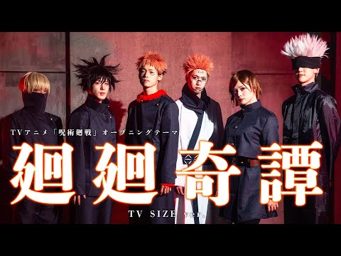 【呪術廻戦コスプレで】OPテーマ廻廻奇譚【Cosplay original dance ver DD】