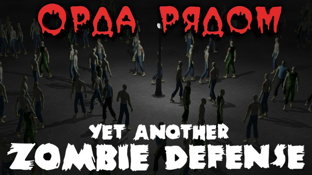 Орды зомби игра. Another Zombie Defense. Yet another Zombie Defense. Yet another Zombie Survivors.