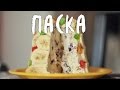 Паска (пасха) из тофу (веган)