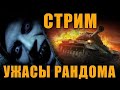 WOT Blitz!!! Противостояние безумству в рандоме!!! 7.05.2022