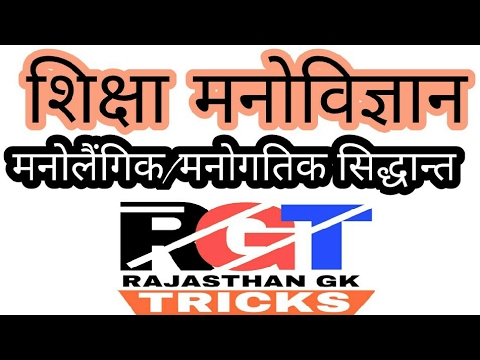 शिक्षा मनोविज्ञान education psychology मनोलैंगिक सिद्धान्त। reet,ctet, net jrf