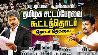 🔴LIVE : CM Vijay | Udhayanidhi Stalin | TN Assembly 2026 | சட்டப்பேரவையில் இருந்து நேரலை..