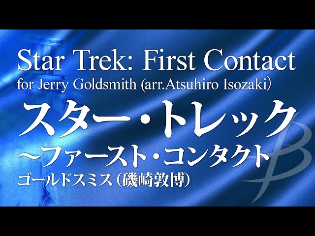 スター・トレック ファースト・コンタクト／ ゴールドスミス(磯崎敦博
