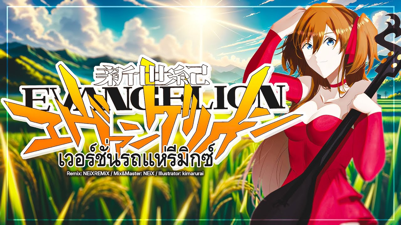 【Evangelion หมอลำ】A Cruel Angel's Thesis Ver. รถแห่【NEiXREMiX】