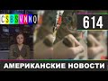 CSBSVNNQ Американские новости - выпуск #614 от 07.12.2021