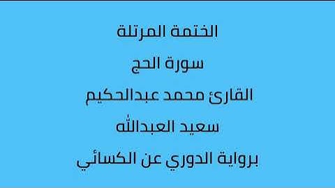 سورة الحج القارئ محمد عبدالحكيم العبدالله برواية الدوري عن الكسائي