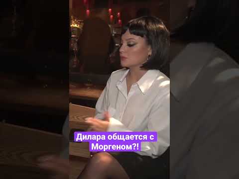 Норм ли общаться после развода? #моргенштерн #дилара #попкейк