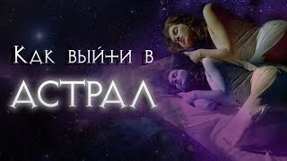 Как выйти в АСТРАЛ (выход из тела, осознанные сновидения, внетелесный опыт)