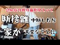 【断捨離再開】 親の介護で時間取れず断捨離やらなかったら。。。自宅がこんな事になっていた😳ヤバい‼️