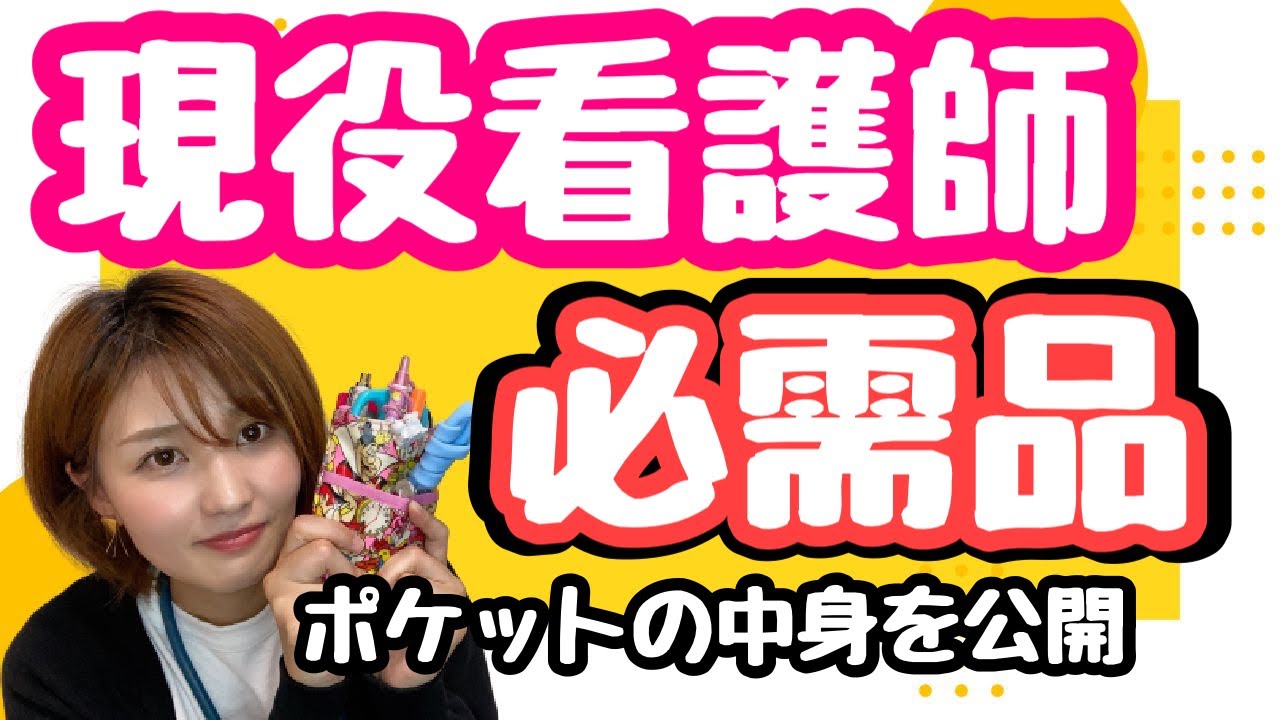 【看護師のポケットの中身を大公開】#ナースグッズ#看護師#看護師の必需品