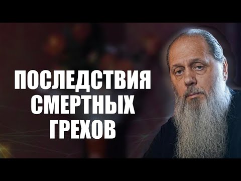 видео: Последствия смертных грехов