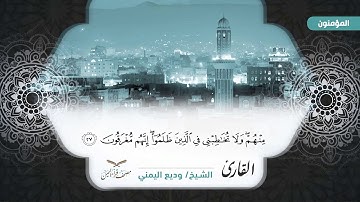 سورة المؤمنون الآيات ( 1 - 74 ) للشيخ القارئ / وديع اليمني