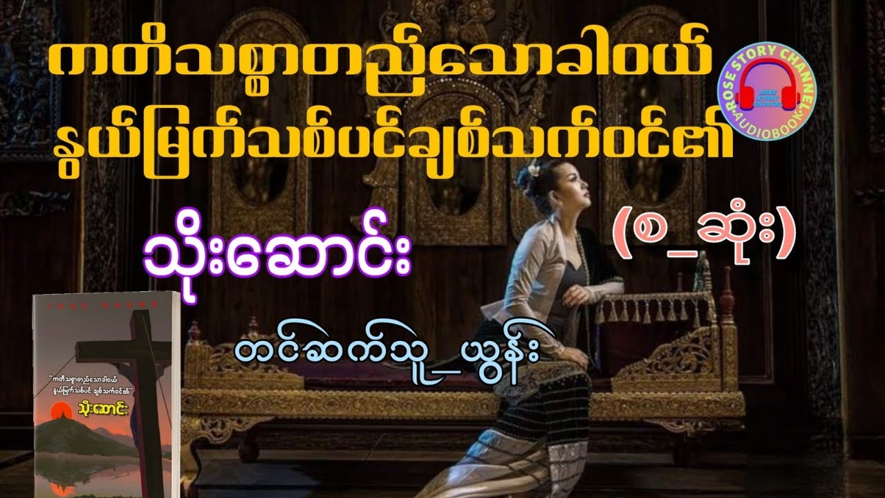 ကတိသစ္စာတည်သာခါဝယ်နွယ်မြက်သစ်ပင်ချစ်သက်ဝင်၏(စ_ဆုံး)_#သိုးဆောင်း၊#ယွန်း