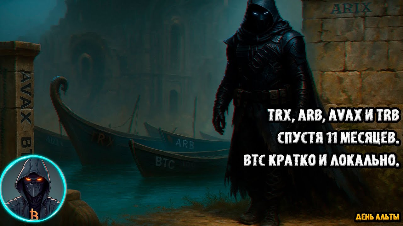 TRX, ARB, AVAX и TRB спустя 11 месяцев. Альтсезон. BTC кратко и локально.