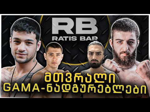 მთვრალი GAMA-ნადგურებლები! დიდი არეულობა რატის ბარში! @GAMAFightingChampionship