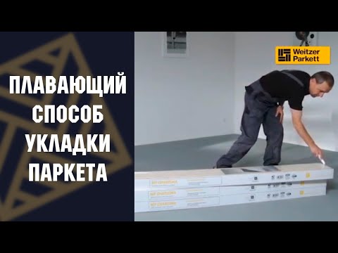 Плавающий метод укладки паркета: пошаговая технология и выбор подложки