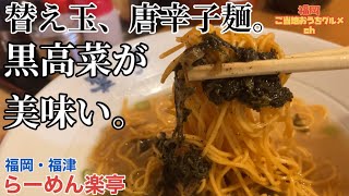 【福岡・福津】「ラーメン楽亭」唐辛子麺の替え玉の元祖！激辛''黒''高菜も美味い【福岡ラーメン】【福津ラーメン】