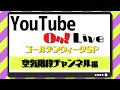 YouTube On!Live ゴールデンウィークSP～空気階段チャンネル編～