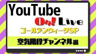 YouTube On!Live ゴールデンウィークSP～空気階段チャンネル編～