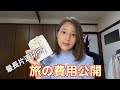 【日本縦断・54日間】最長片道切符の旅の費用を発表します