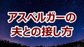 アスペルガー症候群の夫との接し方