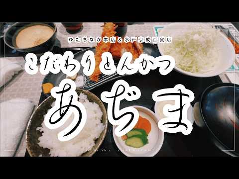 【ひたちなか本店】こだわりとんかつあぢまで美味しいとんかつを食べてきた【水戸京成百貨店】
