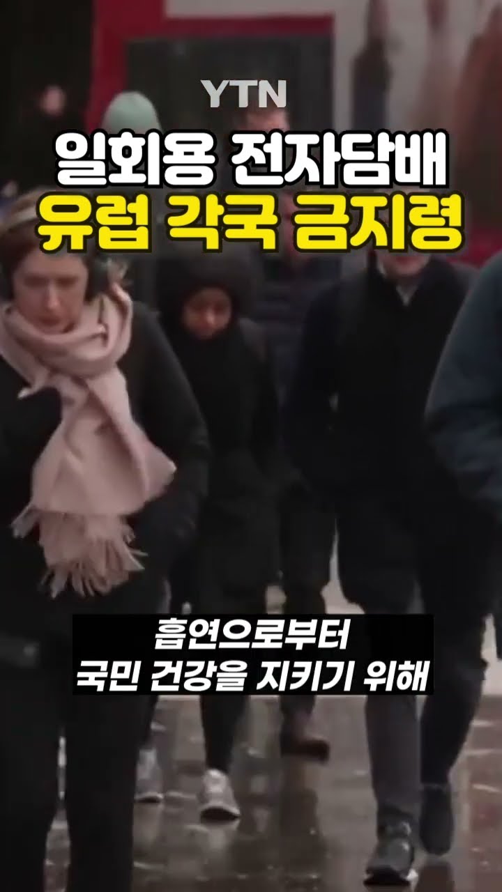 유럽, 일회용 전자담배 금지 #shorts / YTN