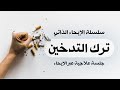 ترك التدخين عبر الإيحاء الذاتي     