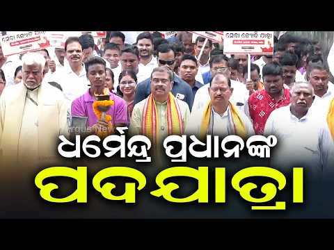 ସାଂସଦ ଧର୍ମେନ୍ଦ୍ର ପ୍ରଧାନଙ୍କ ବିଶାଳ ପଦଯାତ୍ରା | Dharmendra Pradhan's Padayatra | Argus News