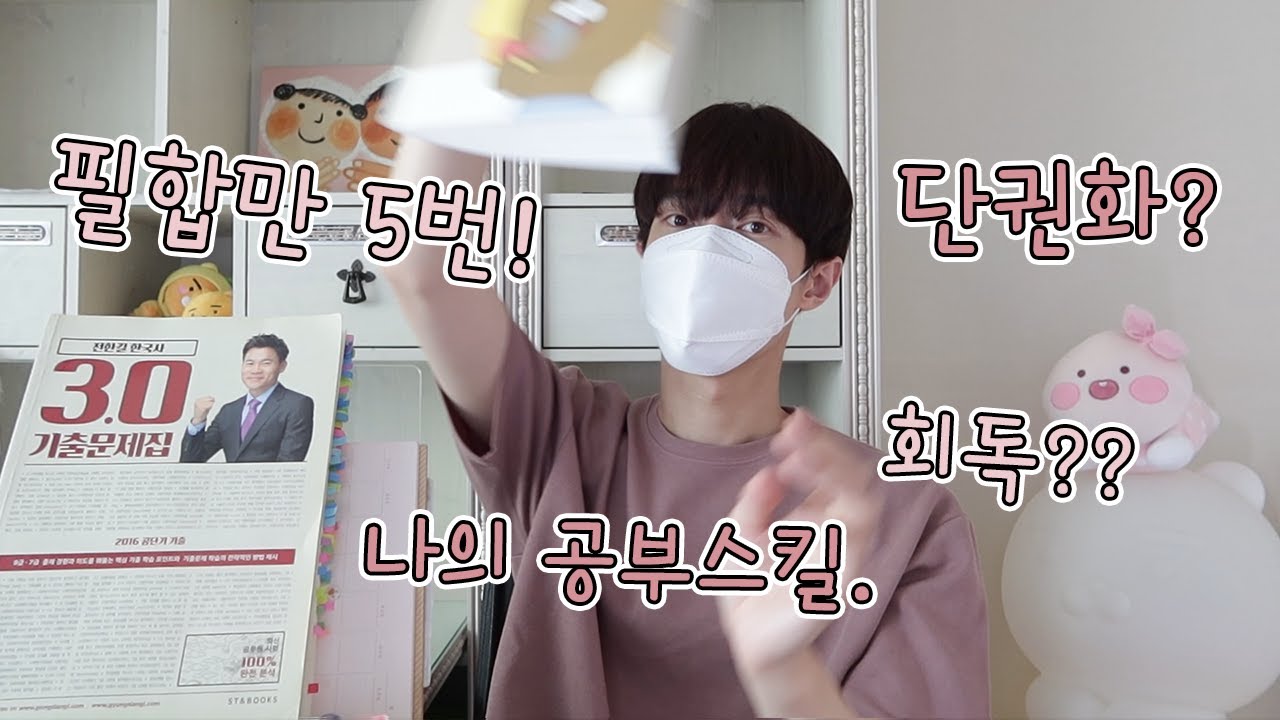 𝗗𝗮𝗶𝗹𝘆 | 필합만 5번 공무원 시험 뿌셔👊 단권화, 회독스킬, 공부방법, 계획 feat. 전직 공무원