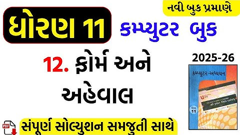 Std 11 computer ch 12 swadhyay/dhoran 11 computer ch 12 swadhyay/std 11 computer ch 12 solution