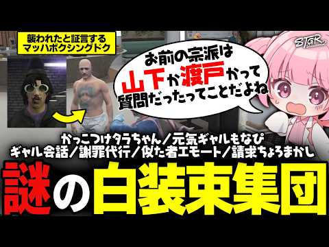 【 #ストグラSeason2 】聖ヤマシタ教会？2択を間違えると恐ろしい目に…？！【 #小花衣ももみ / 切り抜き 】