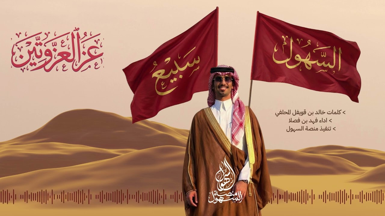 شيلة عز العزوتين – السهول وسبيع في حملة دية السجين محمد دغش المنجلي السهلي