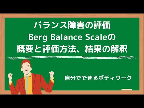 バランス障害の評価-Berg Balance Scaleの概要と評価方法、結果の解釈-