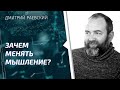 Как развитие мышления меняет человека? Сочетание пар противоположностей. Дмитрий Раевский