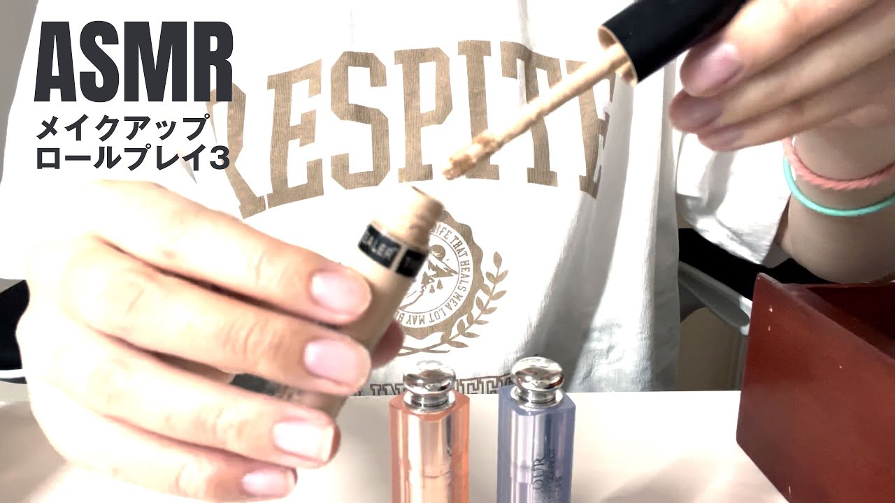 ASMR-メイクアップロールプレイ3