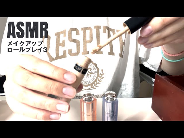 ASMR-メイクアップロールプレイ3