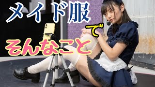 メイド服でそんなこと