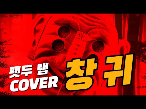 안예은 - 창귀_COVER by 팻두 ●Rap making by 팻두