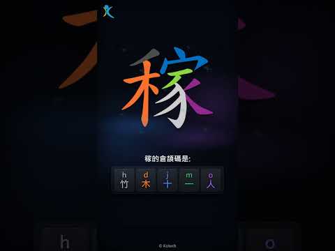 「稼」字點打？「稼」的倉頡碼教學｜五色倉頡/速成字典