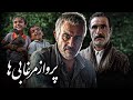 فیلم درام پرواز مرغابی ها با بازی مهران غفوریان و مهران رجبی Parvaze Morghabiha Full Movie 