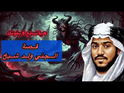 ٦٣٤ قصة الجني ولد شيخ وادي عرمه