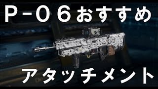 【CoD:BO3 実況】 P-06 おすすめアタッチメント PS4対応