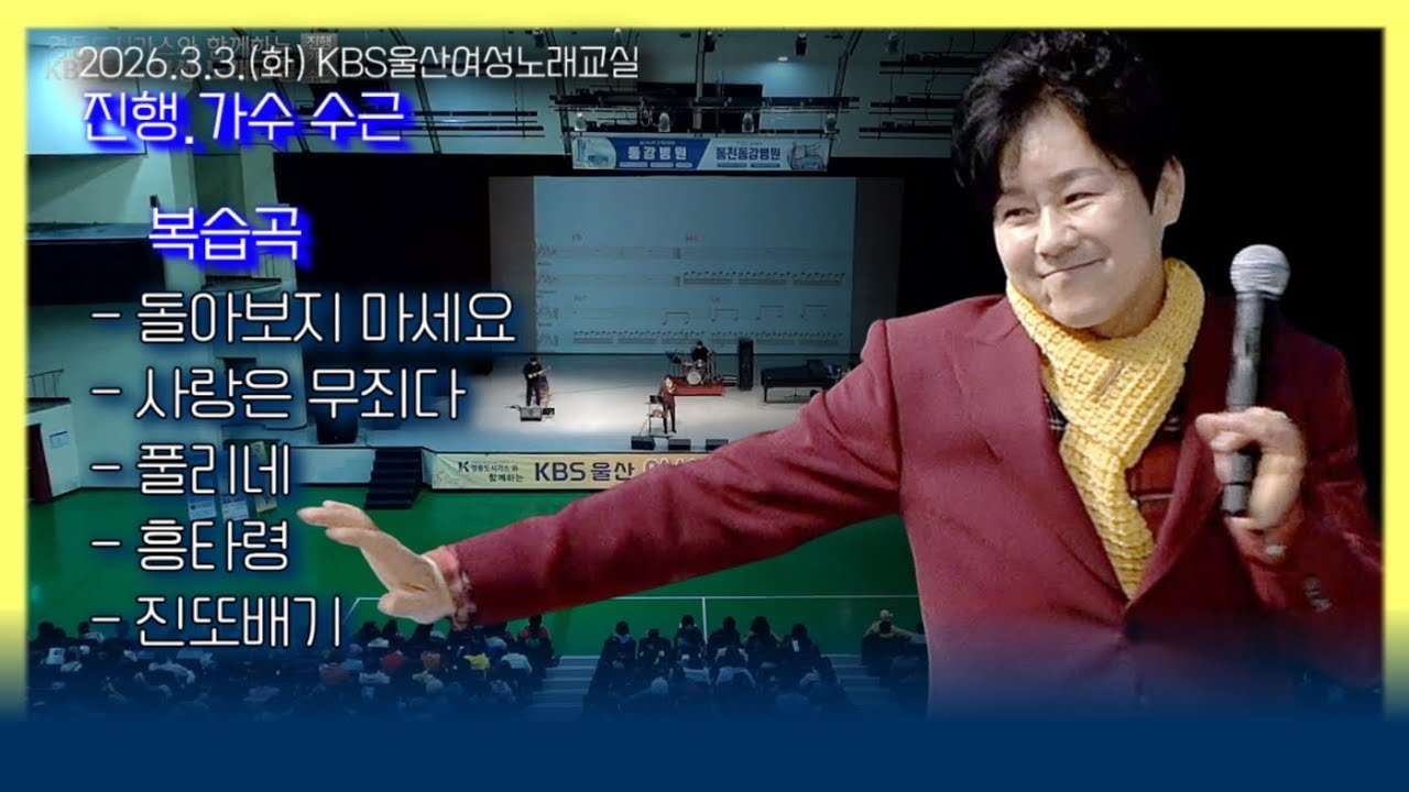 (복습곡)KBS울산수근노래교실