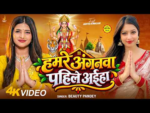 #Video | हमरे अंगनवा पहिले अईहा ❤️| Beauty Pandey | Hamre Anganwa Pahile Aaiha | Navratri Song 2026