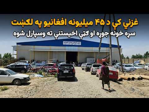 غزني کې د ۴۵ میلیونه افغانیو په لګښت سړه خونه جوړه او ګټې اخیستنې ته وسپارل شوه