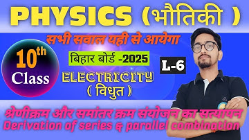 प्रतिरोधों का संयोजन | श्रेणीक्रम और समांतर क्रम संयोजन | Series Combination| Parallel combination💯🥰