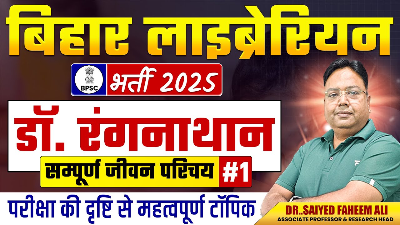 Bihar Librarian 2025 Vacancy | डॉ रंगनाथन I सम्पूर्ण जीवन परिचय | Bihar 2025 Librarian | Part 1