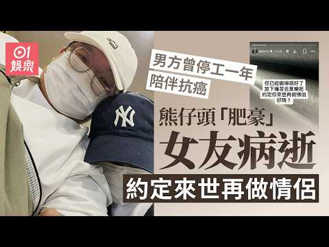【01秒看娛樂】熊仔頭肥豪女友病逝淚崩約定來世再做情侶　男方曾停工一年照料｜01娛樂｜熊仔頭肥豪｜女友病逝
